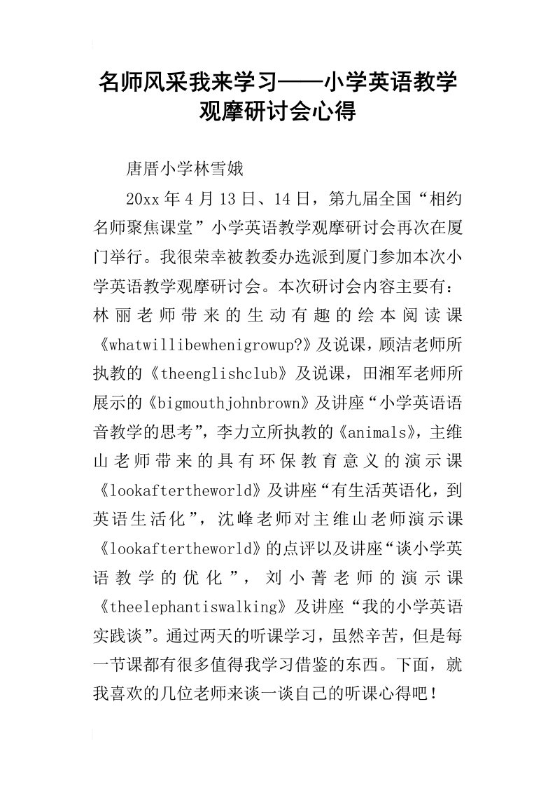 名师风采我来学习——小学英语教学观摩研讨会心得