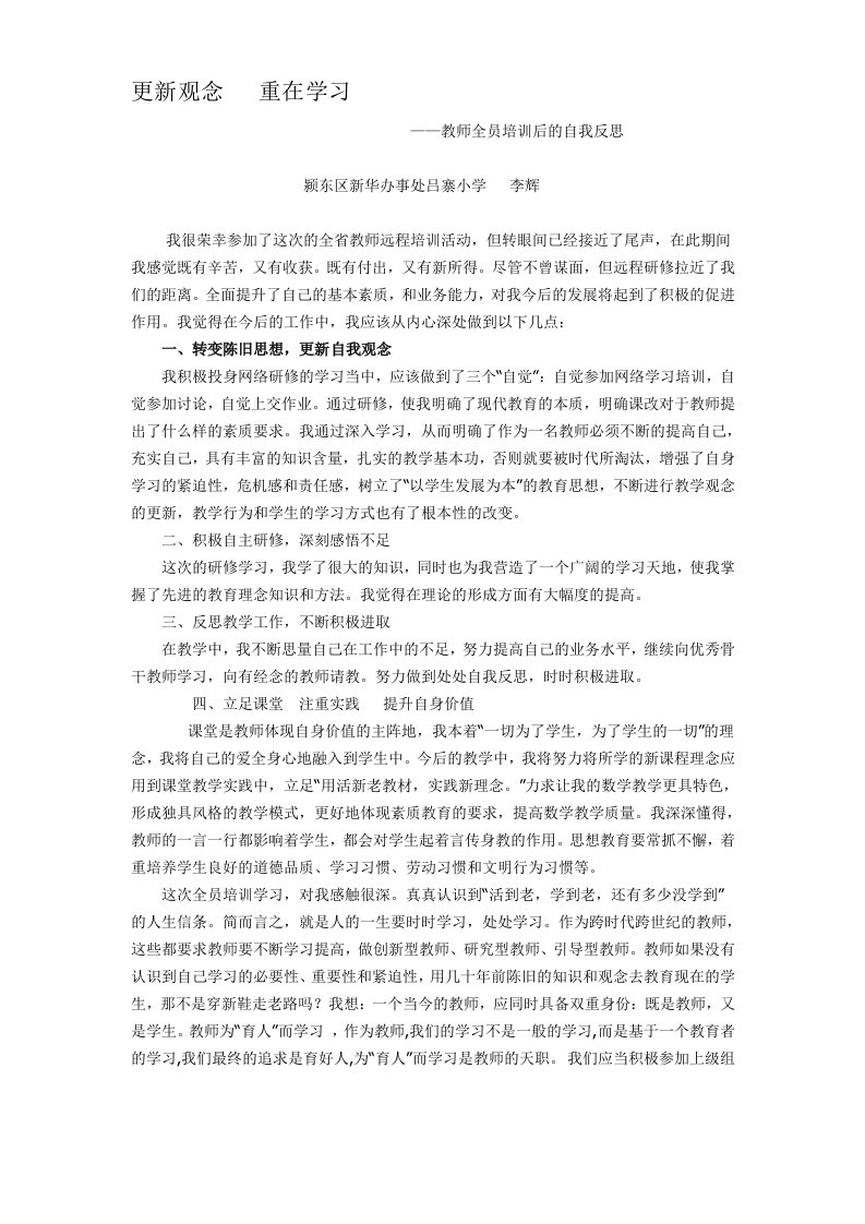 更新观念重在学习教师全员培训后的自我反思