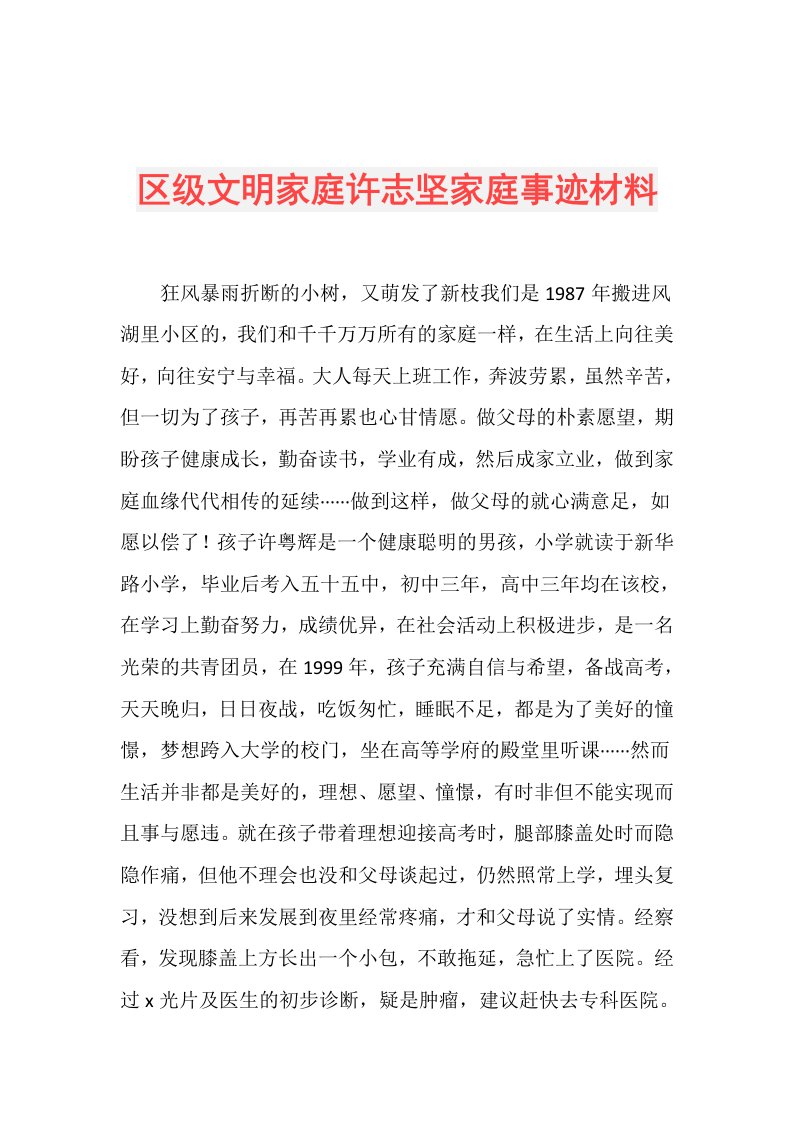 区级文明家庭许志坚家庭事迹材料