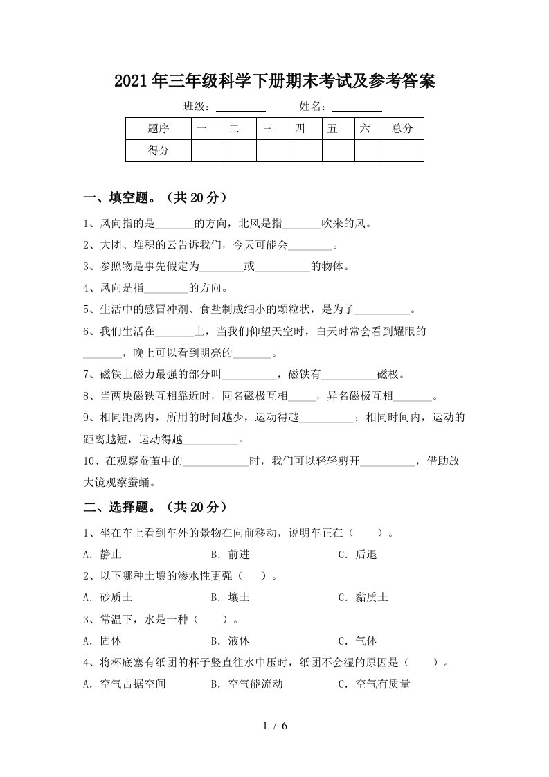 2021年三年级科学下册期末考试及参考答案