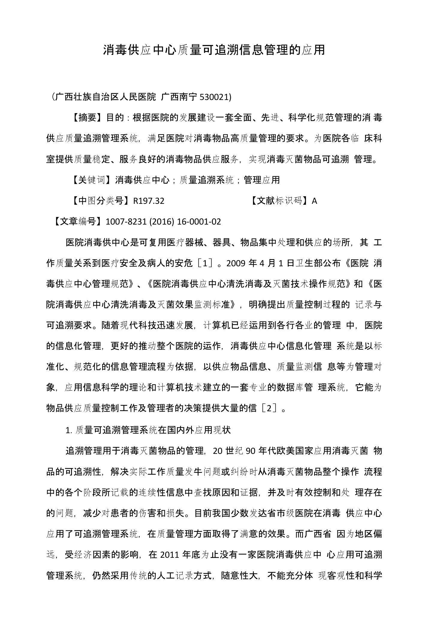 消毒供应中心质量可追溯信息管理的应用