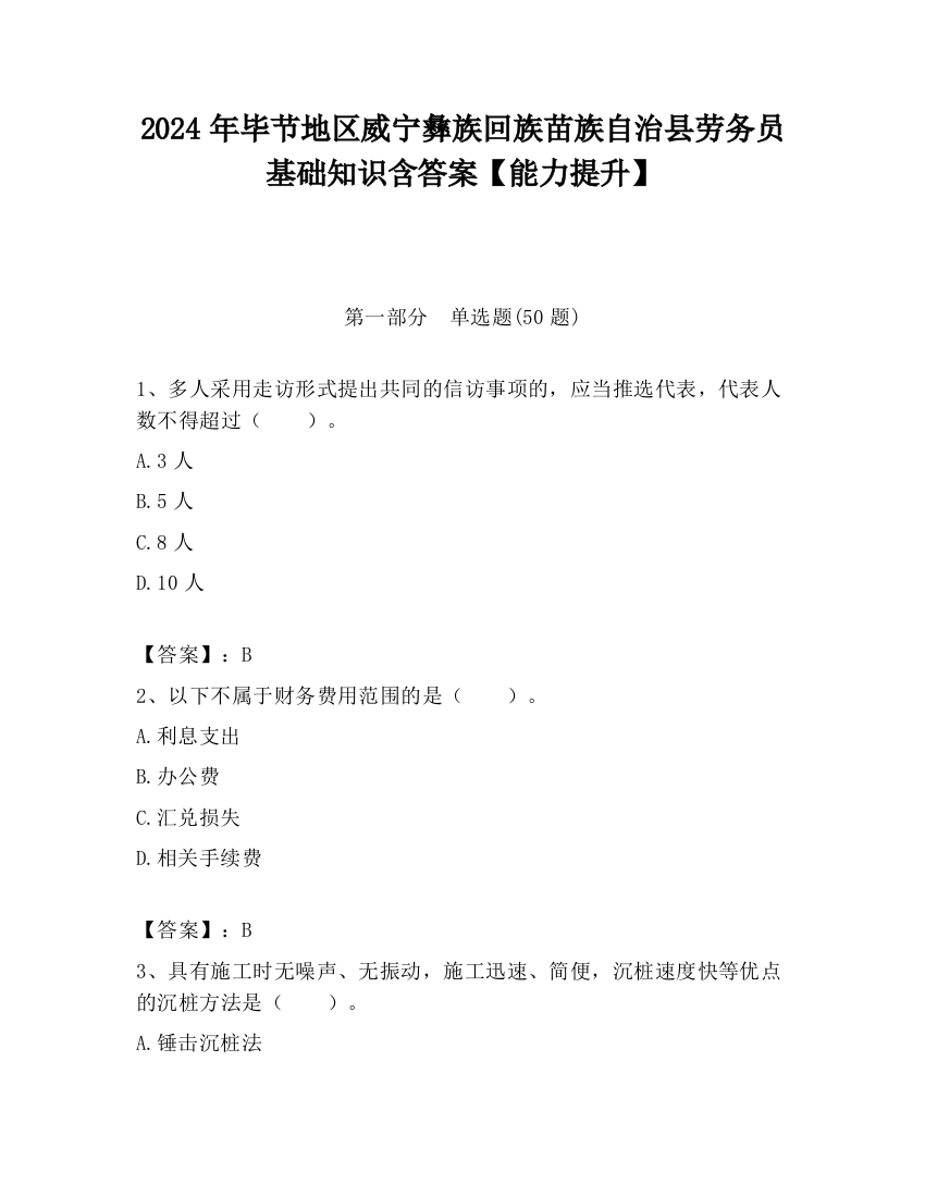 2024年毕节地区威宁彝族回族苗族自治县劳务员基础知识含答案【能力提升】