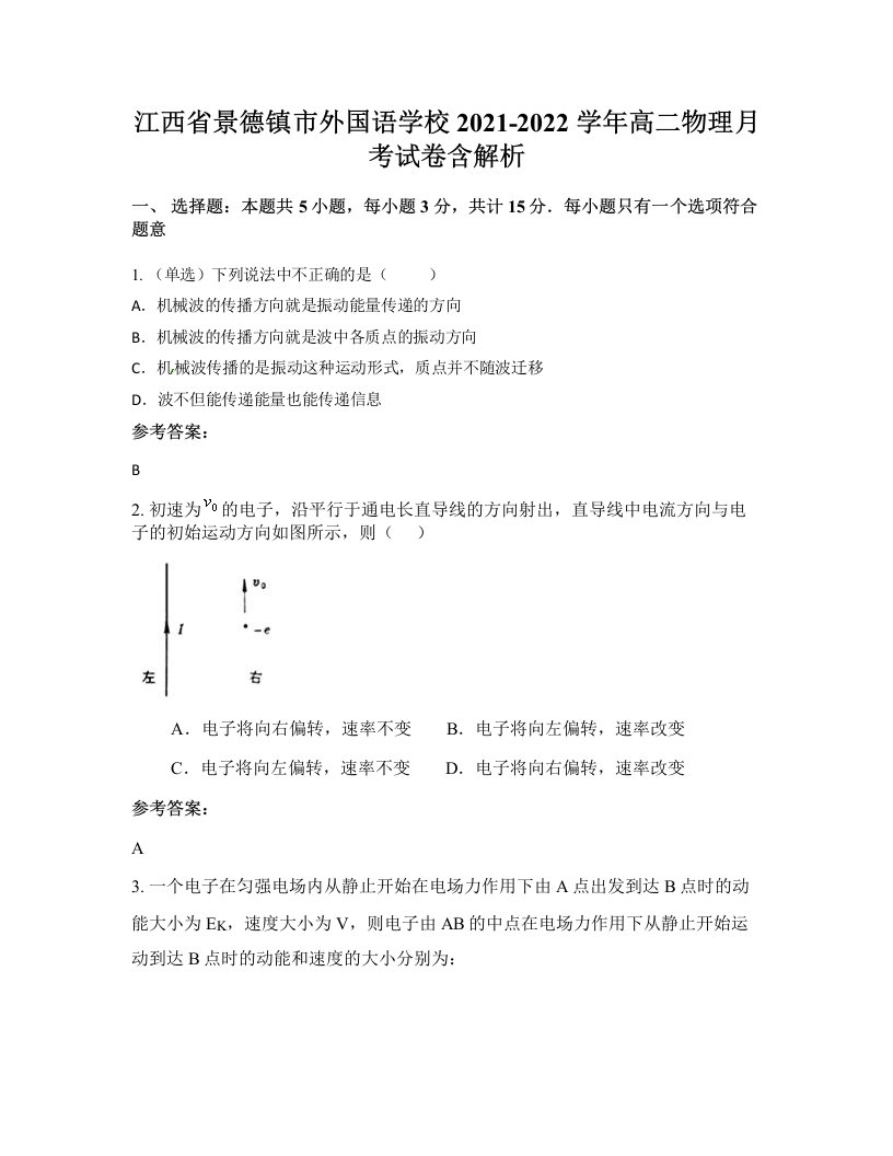 江西省景德镇市外国语学校2021-2022学年高二物理月考试卷含解析