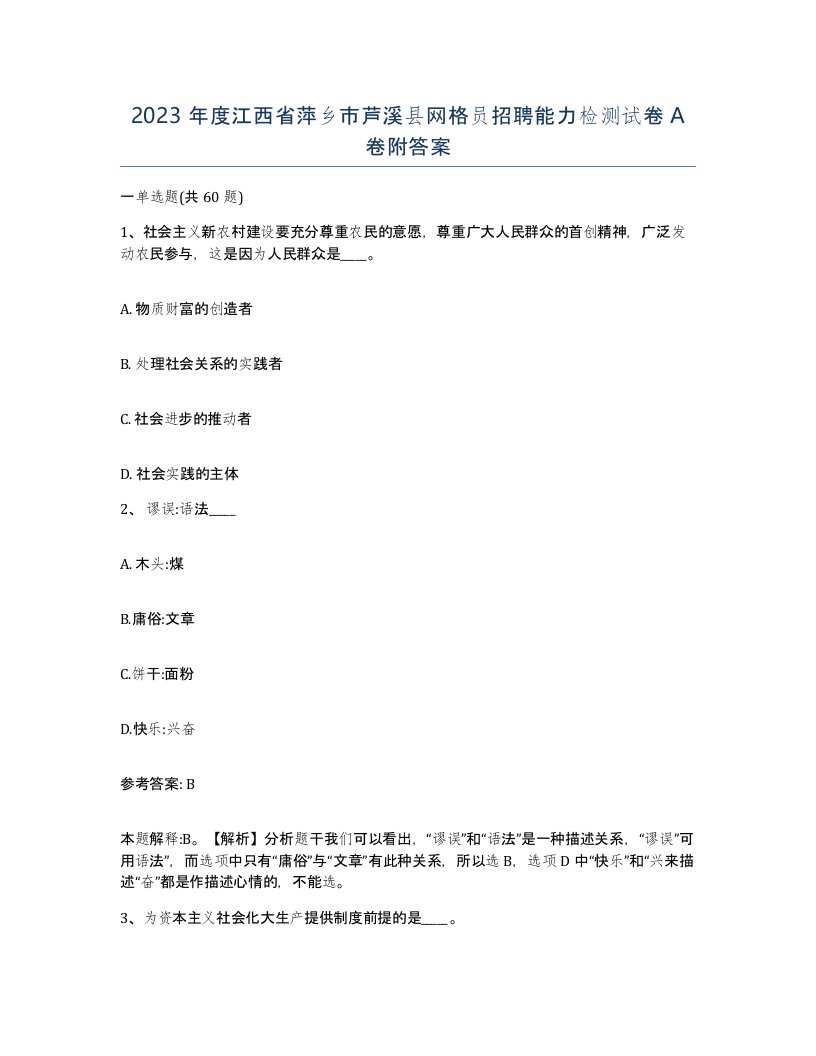 2023年度江西省萍乡市芦溪县网格员招聘能力检测试卷A卷附答案