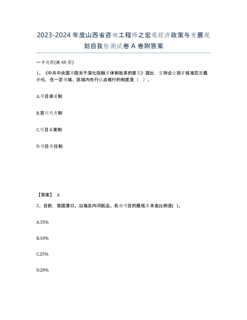 2023-2024年度山西省咨询工程师之宏观经济政策与发展规划自我检测试卷A卷附答案