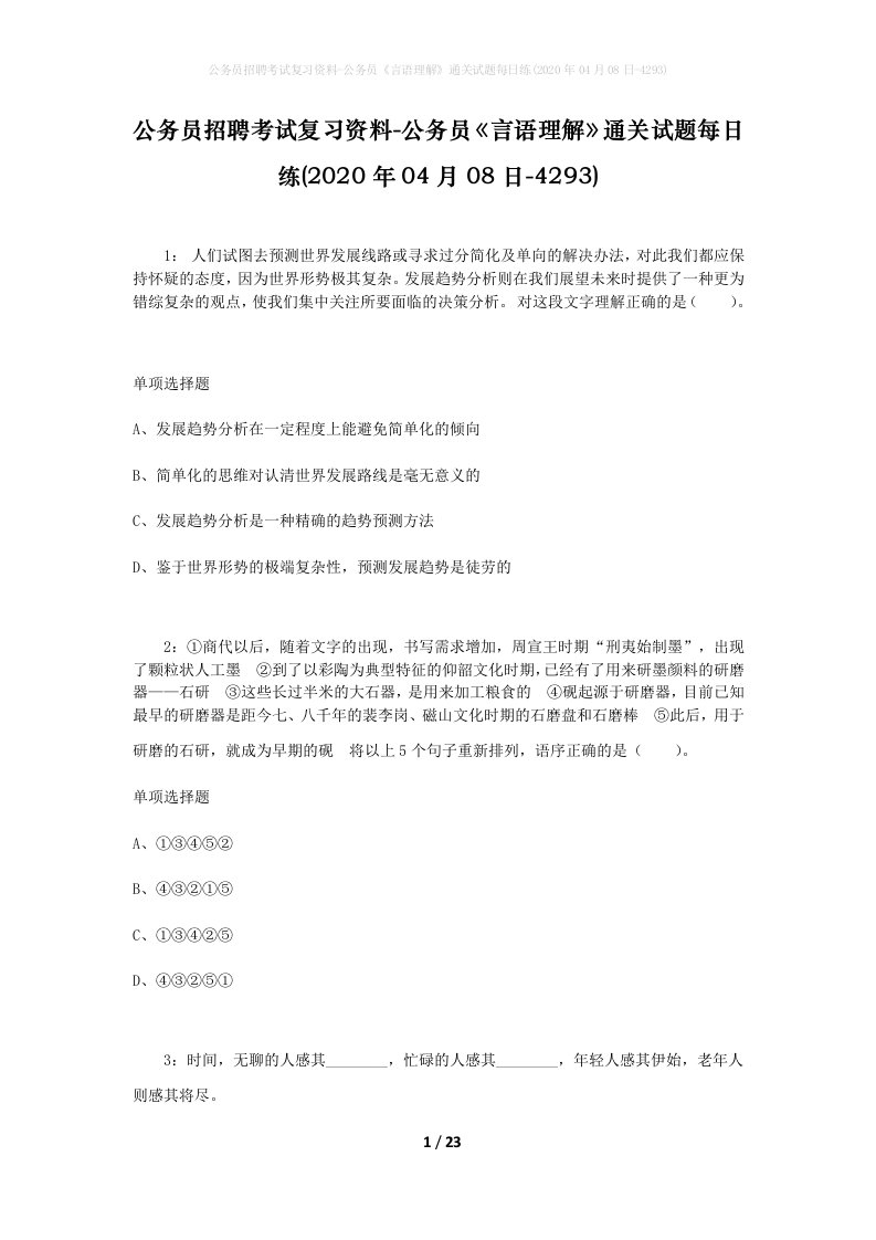 公务员招聘考试复习资料-公务员言语理解通关试题每日练2020年04月08日-4293