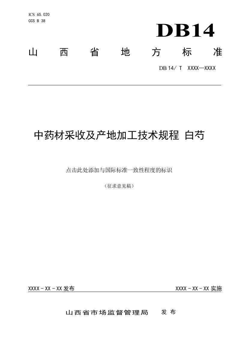 《中药材采收及产地加工技术规程