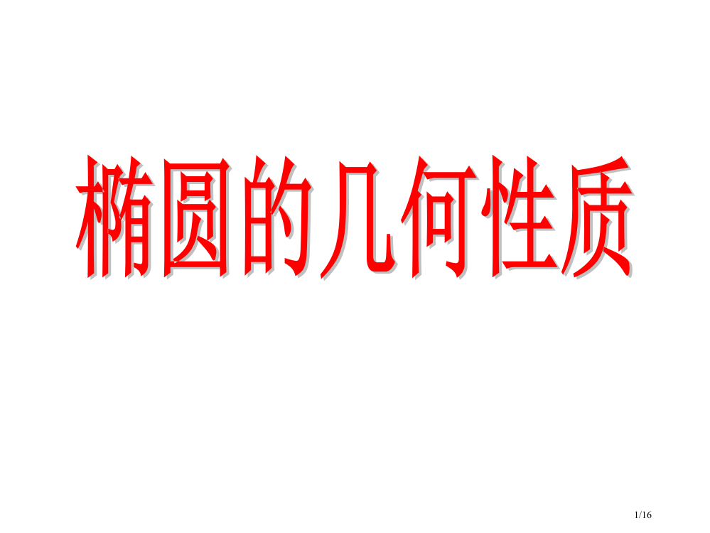 2.2.2椭圆的几何性质第一课时市公开课一等奖省赛课微课金奖PPT课件