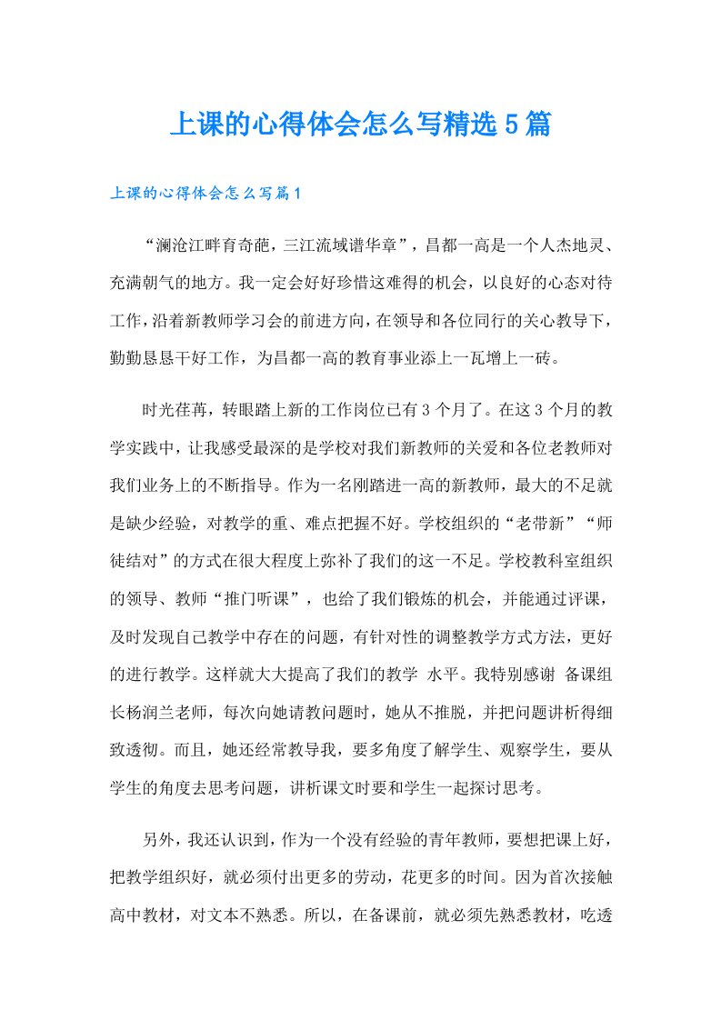 上课的心得体会怎么写精选5篇