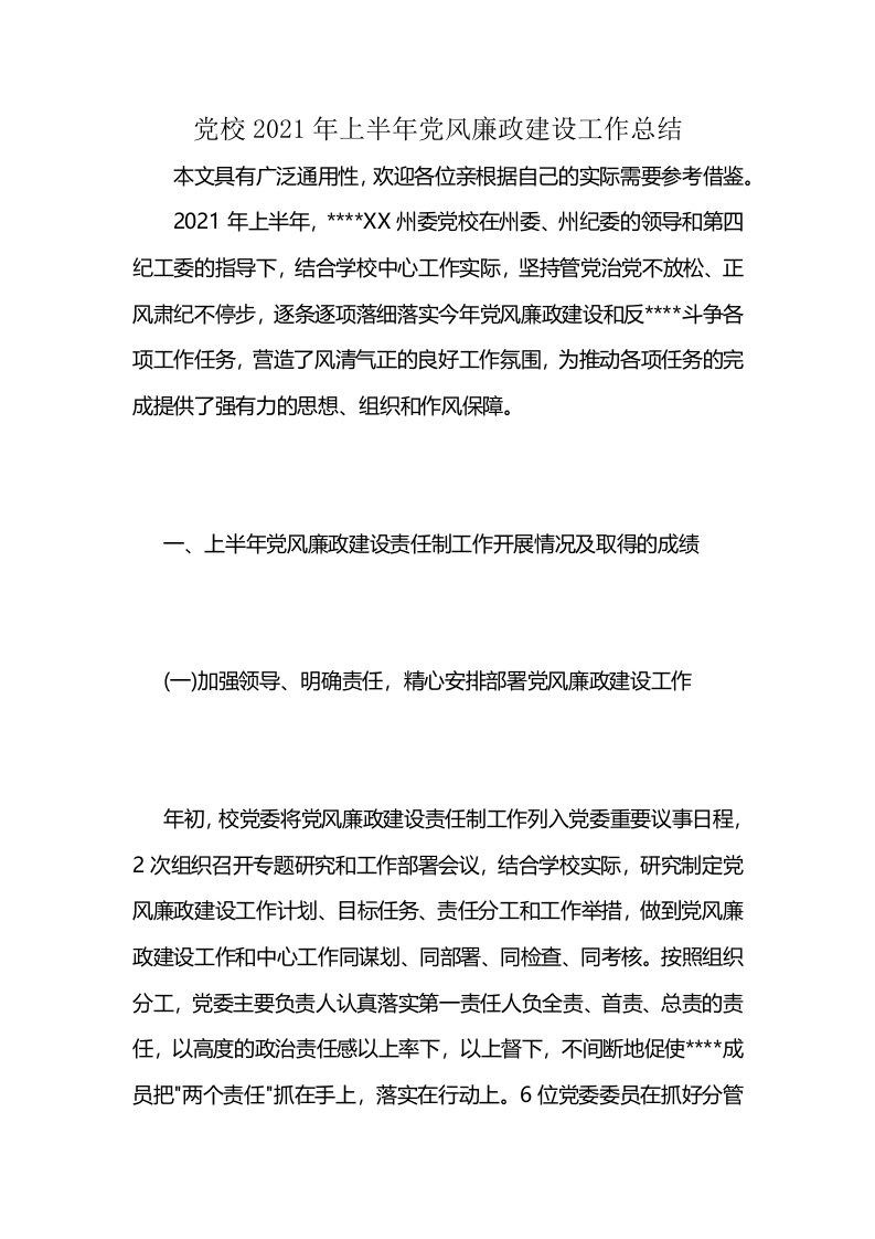 党校2021年上半年党风廉政建设工作总结