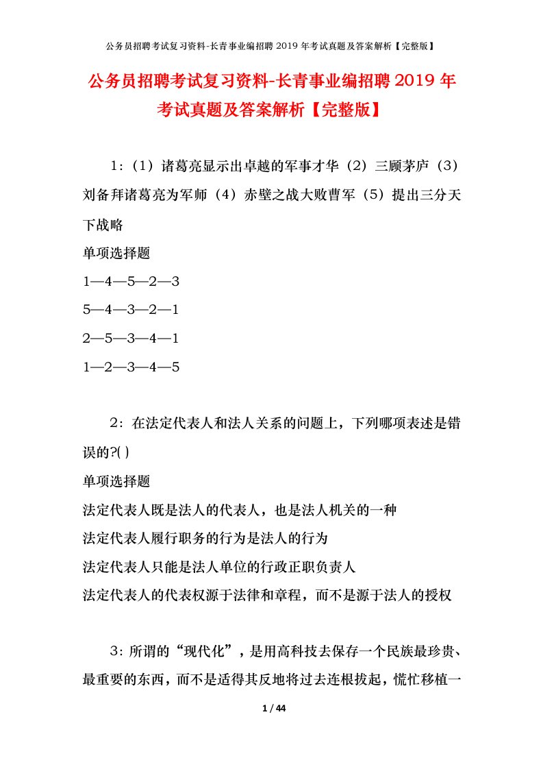 公务员招聘考试复习资料-长青事业编招聘2019年考试真题及答案解析完整版