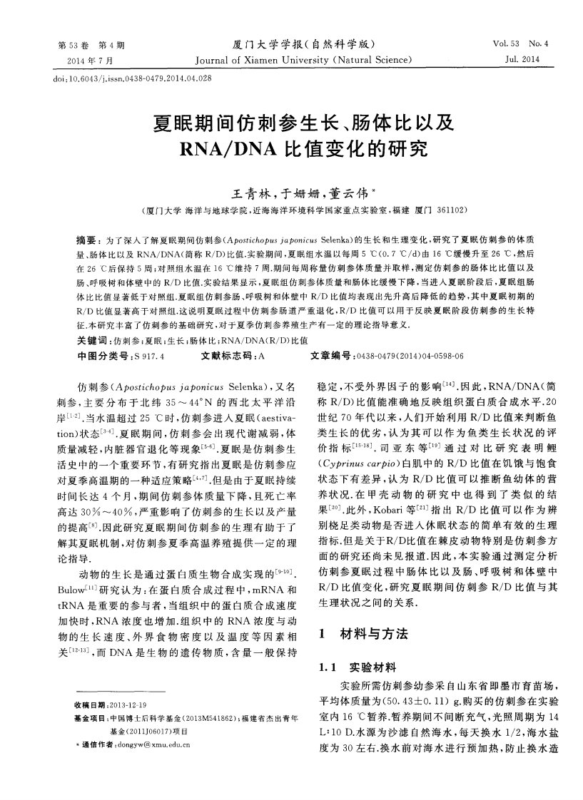 夏眠期间仿刺参生长、肠体比以及rna／dna比值变化的研究