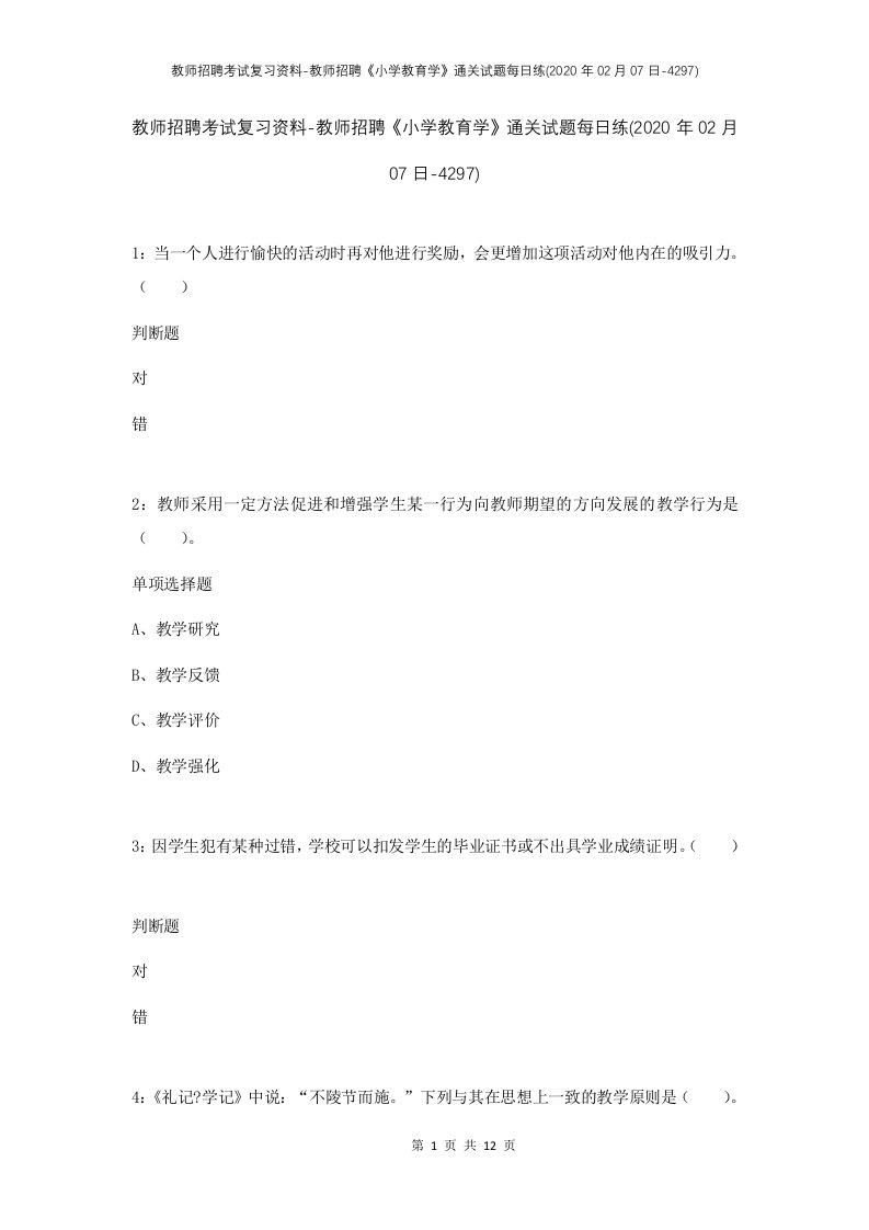 教师招聘考试复习资料-教师招聘小学教育学通关试题每日练2020年02月07日-4297