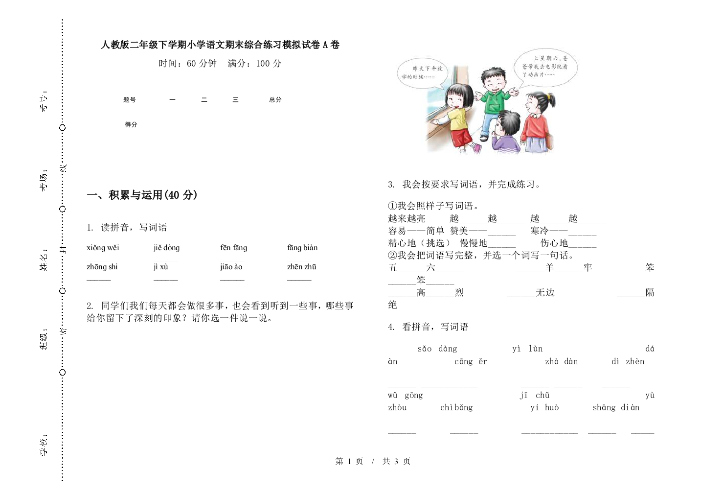 人教版二年级下学期小学语文期末综合练习模拟试卷A卷