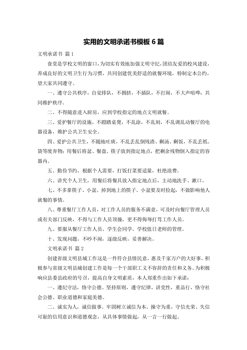 实用的文明承诺书模板6篇