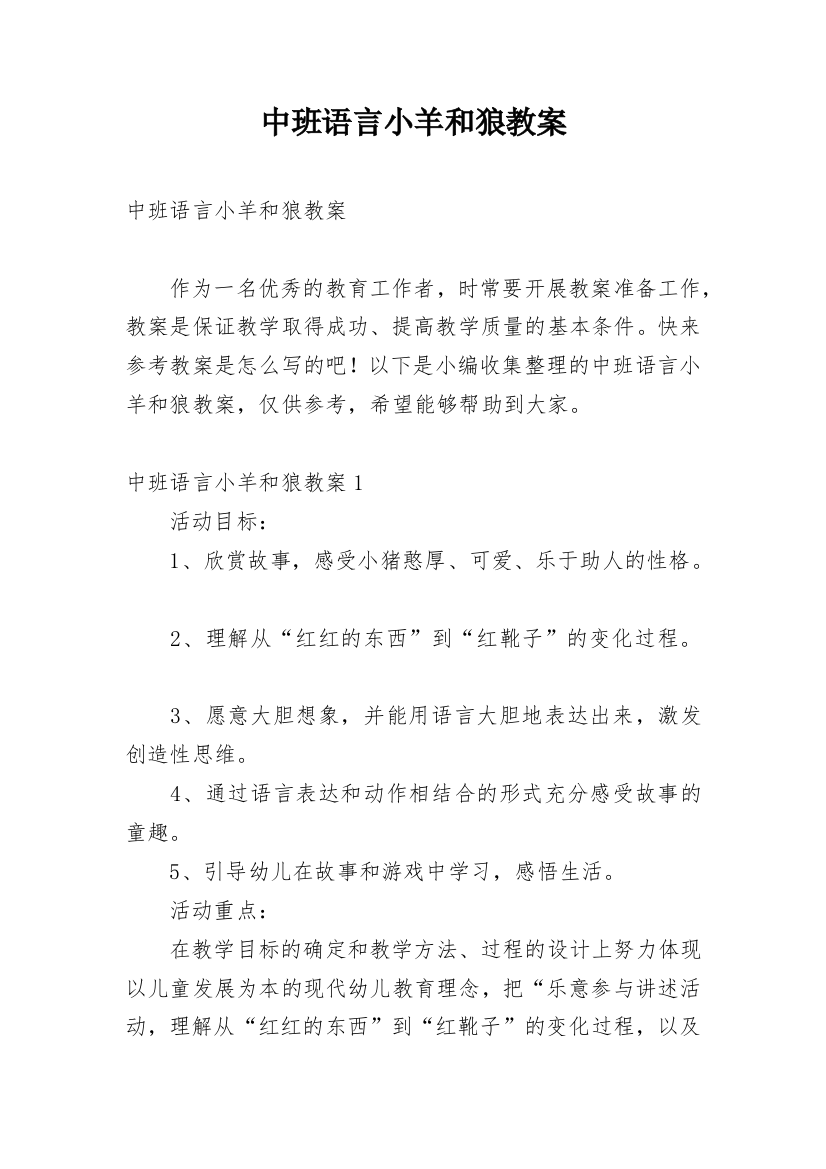 中班语言小羊和狼教案_12