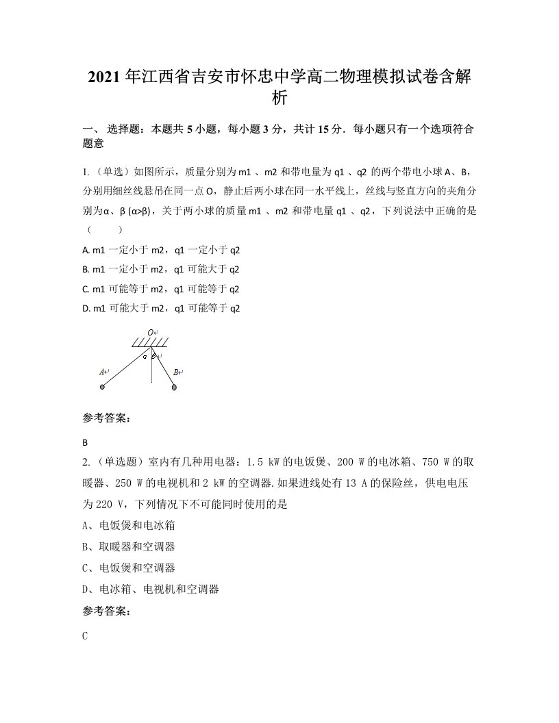 2021年江西省吉安市怀忠中学高二物理模拟试卷含解析