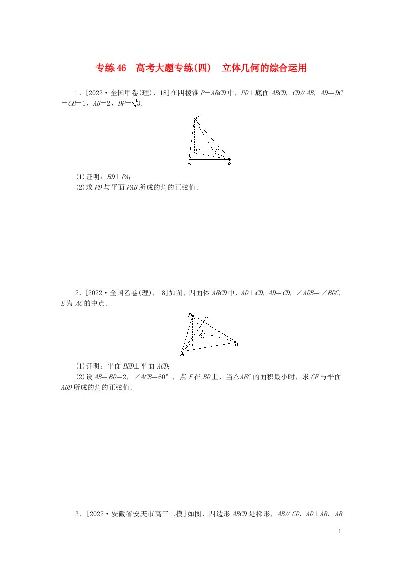 2024版高考数学微专题小练习专练46高考大题专练四立体几何的综合运用理无答案