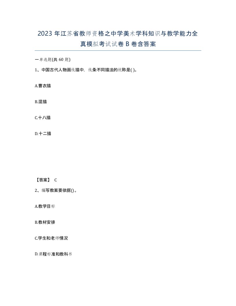 2023年江苏省教师资格之中学美术学科知识与教学能力全真模拟考试试卷B卷含答案