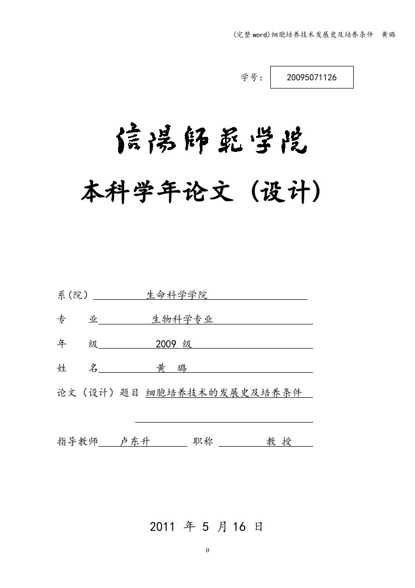 细胞培养技术发展史及培养条件--黄璐