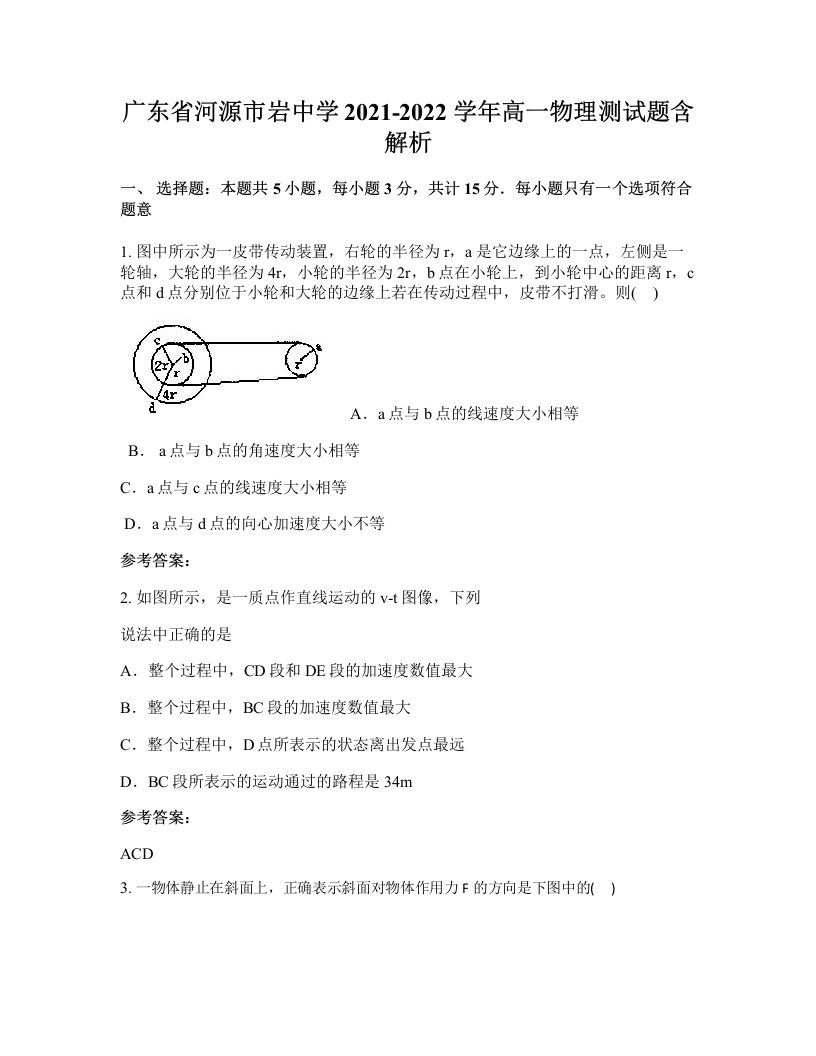 广东省河源市岩中学2021-2022学年高一物理测试题含解析