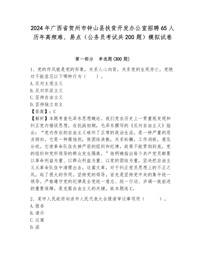 2024年广西省贺州市钟山县扶贫开发办公室招聘65人历年高频难、易点（公务员考试共200题）模拟试卷及解析答案