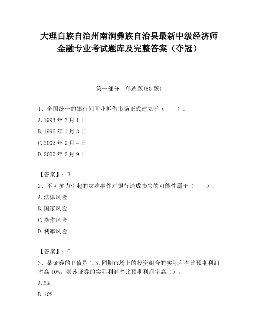 大理白族自治州南涧彝族自治县最新中级经济师金融专业考试题库及完整答案（夺冠）