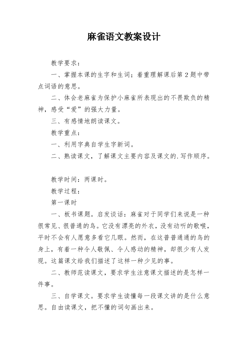 麻雀语文教案设计