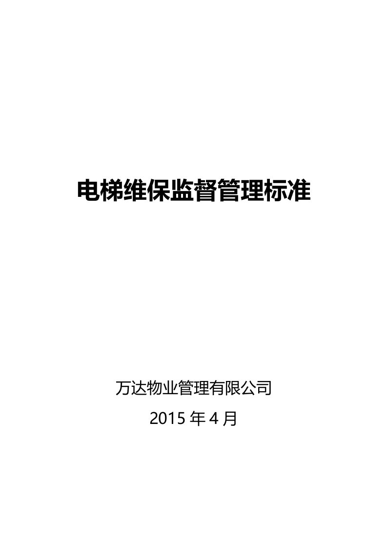 电梯维保监督管理标准流程介绍