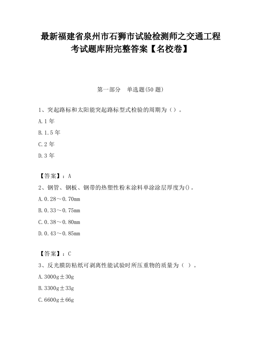 最新福建省泉州市石狮市试验检测师之交通工程考试题库附完整答案【名校卷】