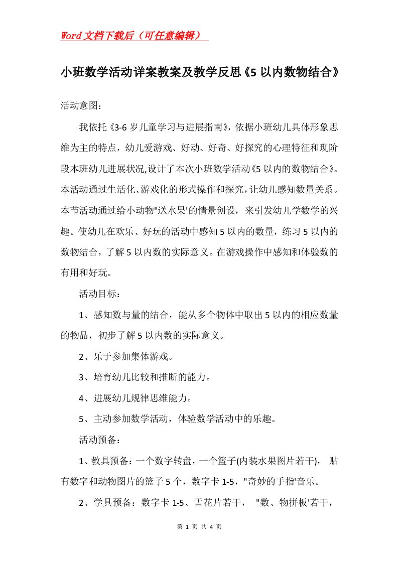 小班数学活动详案教案及教学反思5以内数物结合