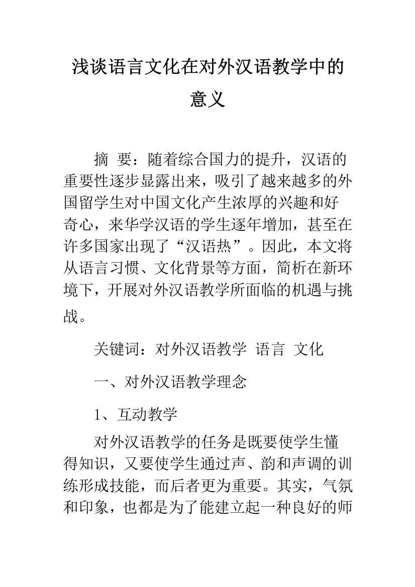 浅谈语言文化在对外汉语教学中的意义