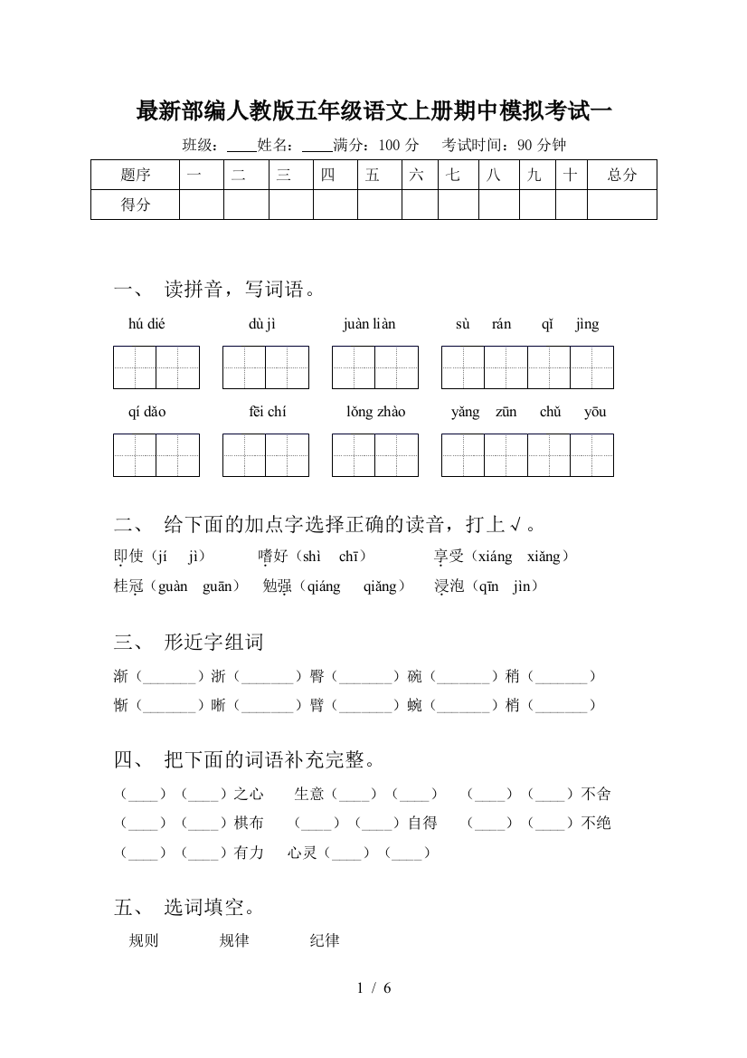 最新部编人教版五年级语文上册期中模拟考试一