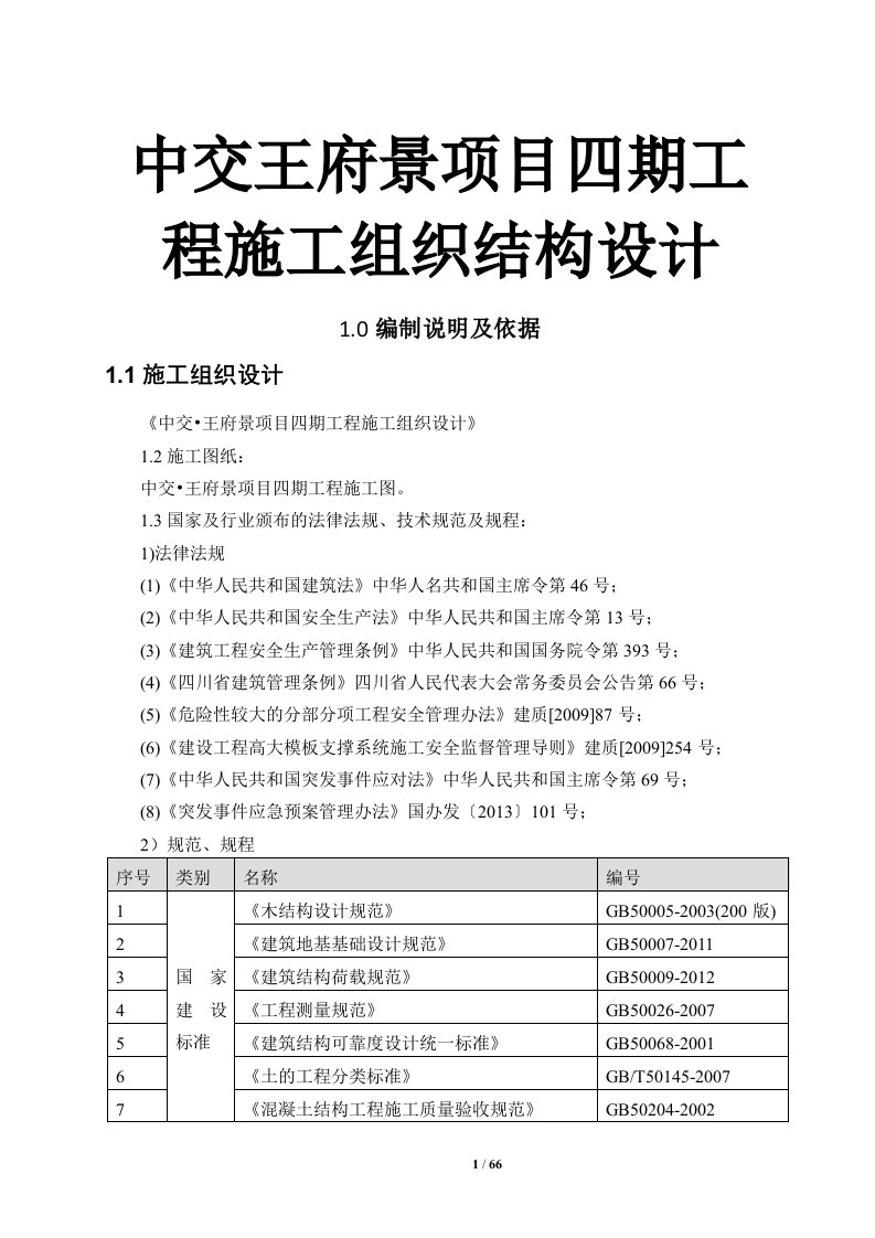 中交王府景项目四期工程施工组织结构设计