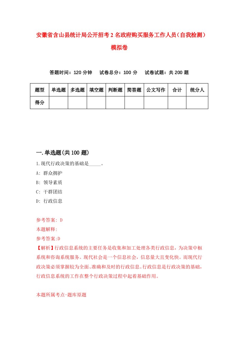 安徽省含山县统计局公开招考2名政府购买服务工作人员自我检测模拟卷第2版