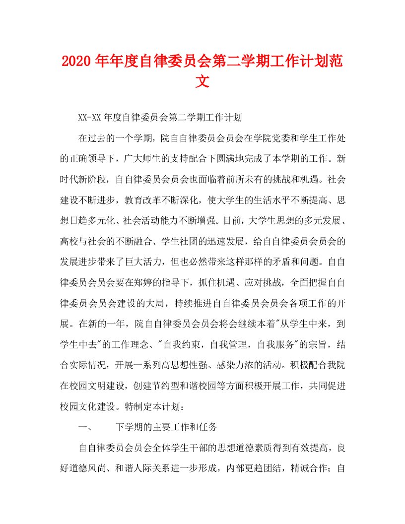 2020年年度自律委员会第二学期工作计划范文