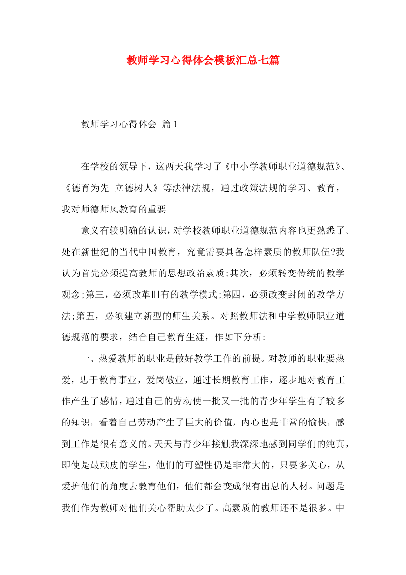 教师学习心得体会模板汇总七篇