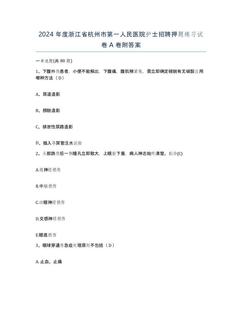 2024年度浙江省杭州市第一人民医院护士招聘押题练习试卷A卷附答案