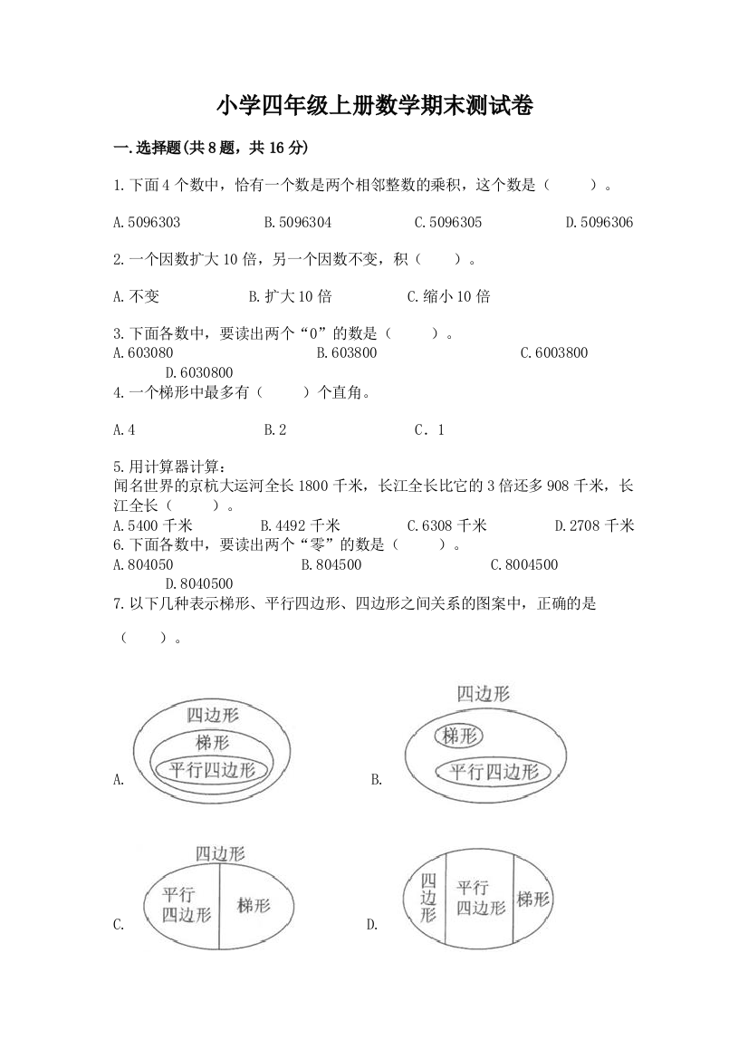 小学四年级上册数学期末测试卷附参考答案【黄金题型】