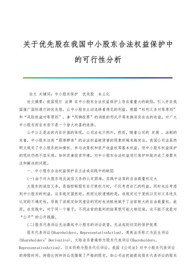 关于优先股在我国中小股东合法权益保护中的可行性分析