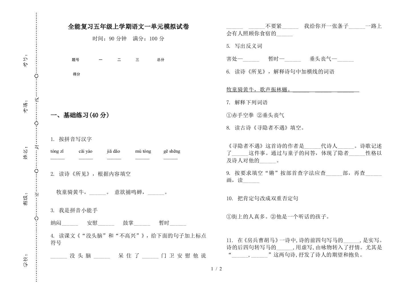 全能复习五年级上学期语文一单元模拟试卷