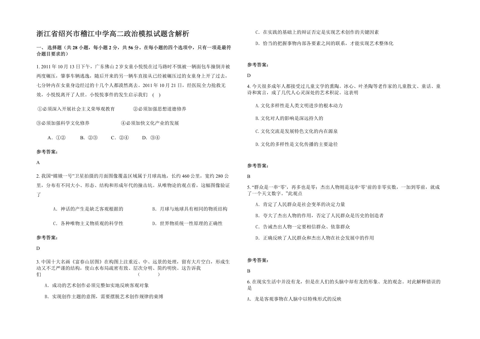 浙江省绍兴市稽江中学高二政治模拟试题含解析