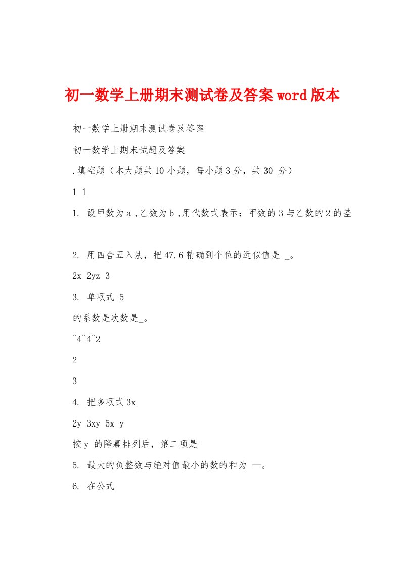 初一数学上册期末测试卷及答案word版本