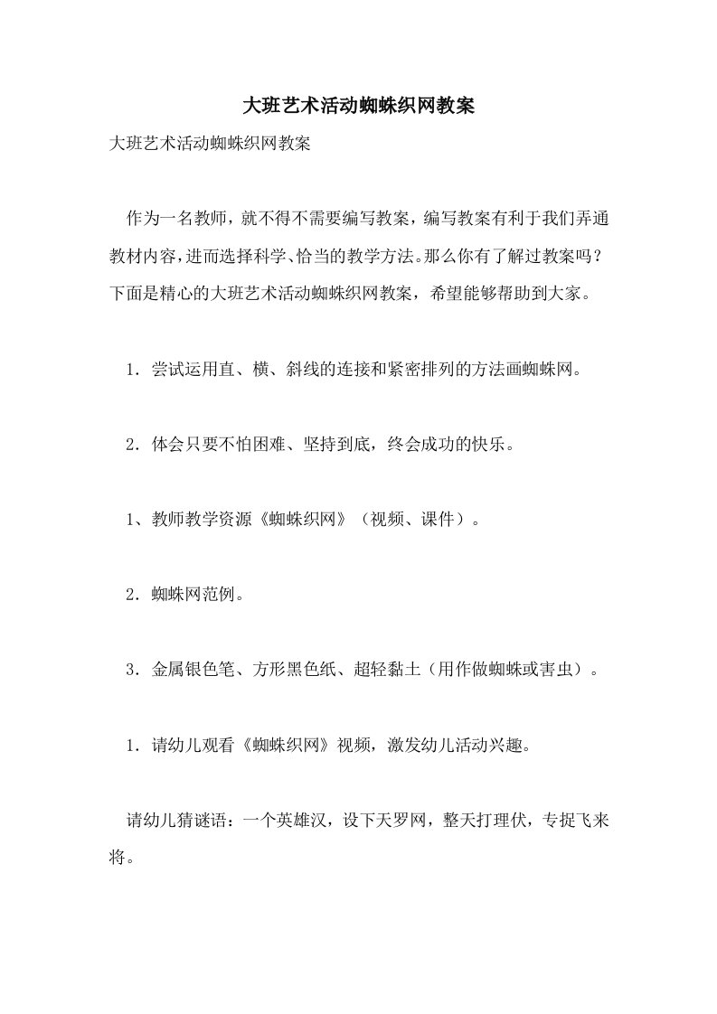 大班艺术活动蜘蛛织网教案