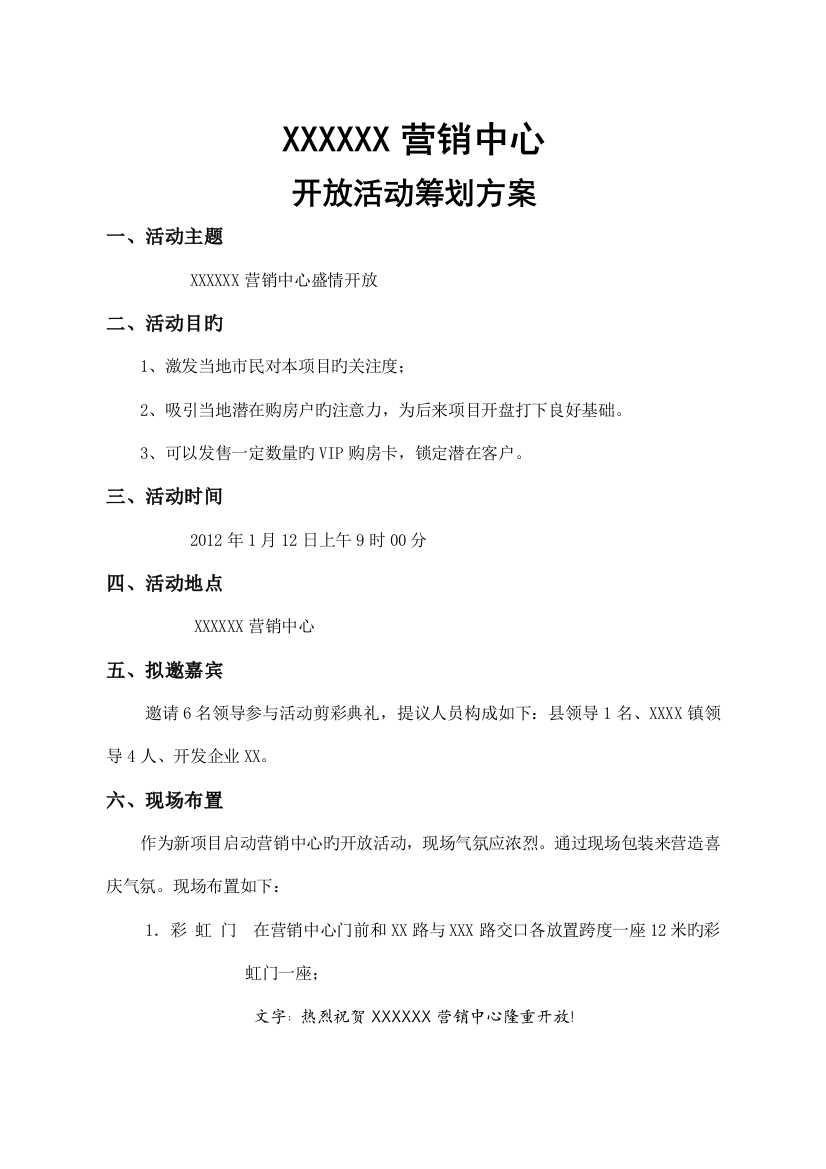 乡镇项目营销中心开放活动策划方案乡镇项目营销中心开放方案配合相关销售政策符合乡镇实际情况