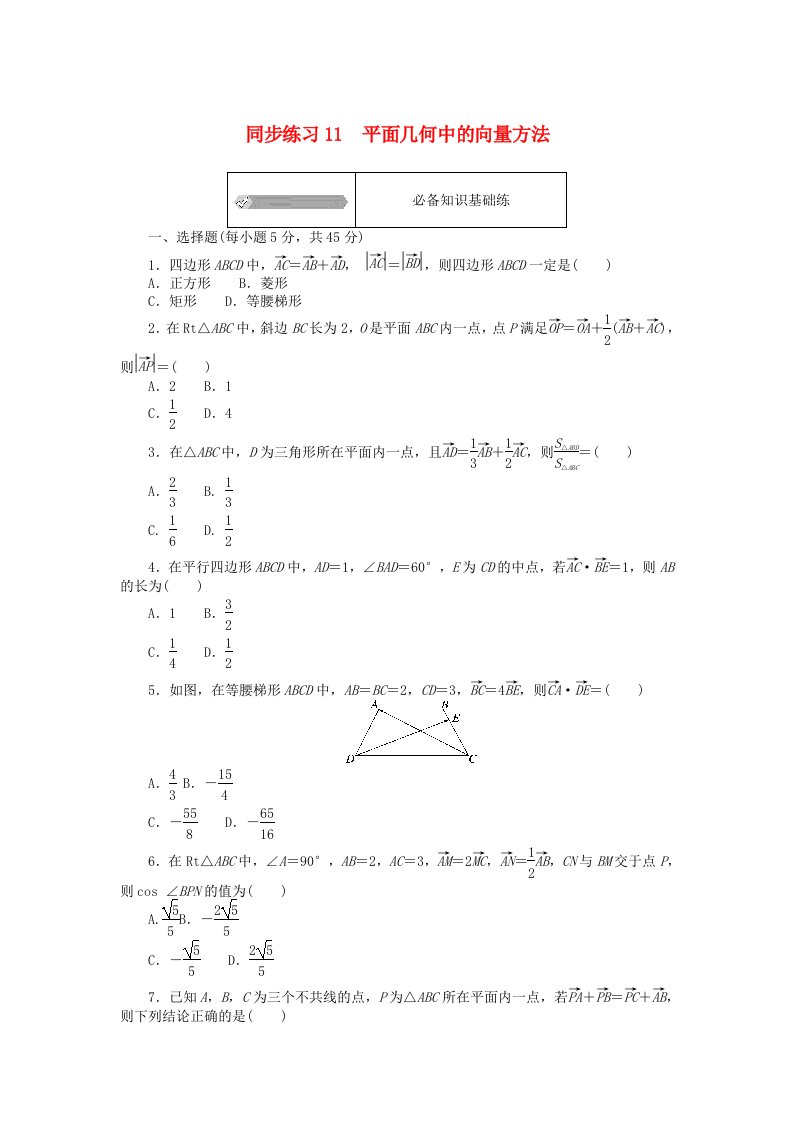 2024版新教材高中数学同步练习11平面几何中的向量方法新人教A版必修第二册