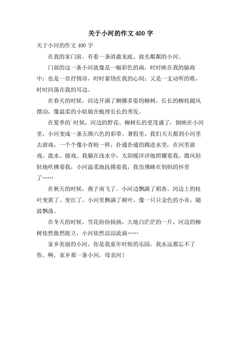 关于小河的作文400字