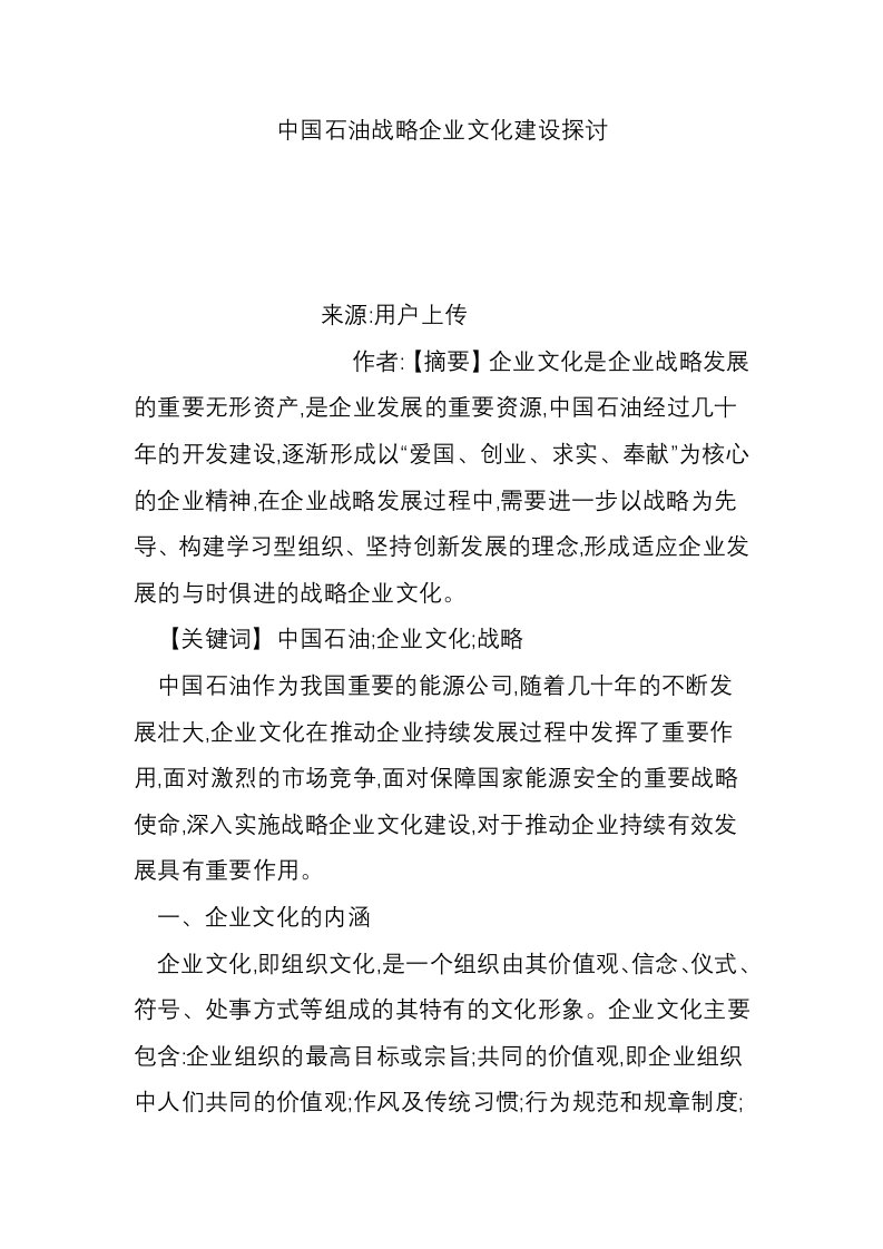 中国石油战略企业文化建设探讨