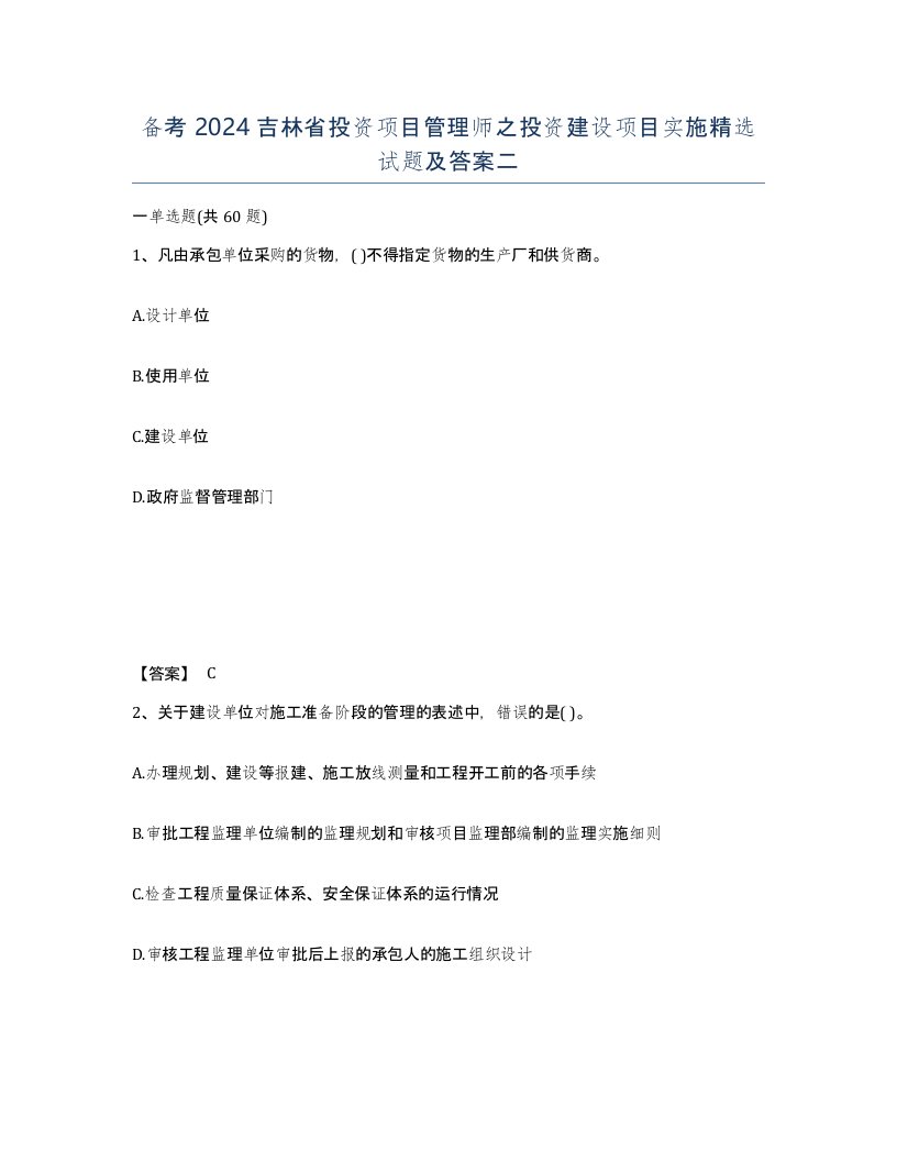 备考2024吉林省投资项目管理师之投资建设项目实施试题及答案二