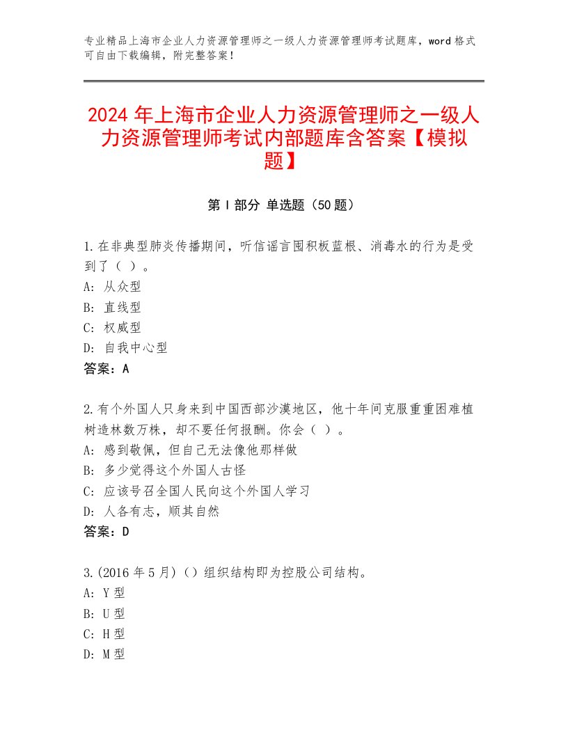 2024年上海市企业人力资源管理师之一级人力资源管理师考试内部题库含答案【模拟题】